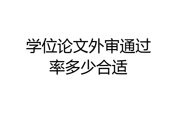 学位论文外审通过率多少合适