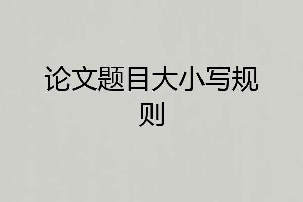 论文题目大小写规则