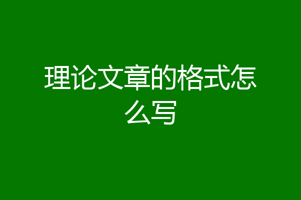 理论文章的格式怎么写