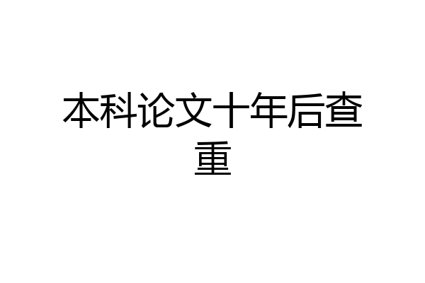 本科论文十年后查重