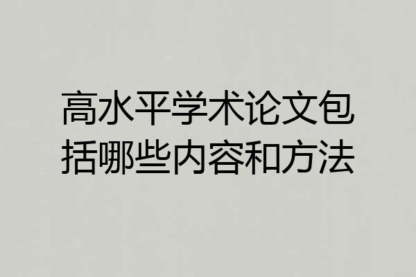 高水平学术论文包括哪些内容和方法