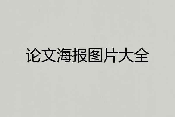 论文海报图片大全