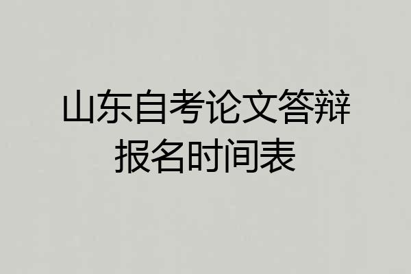 山东自考论文答辩报名时间表