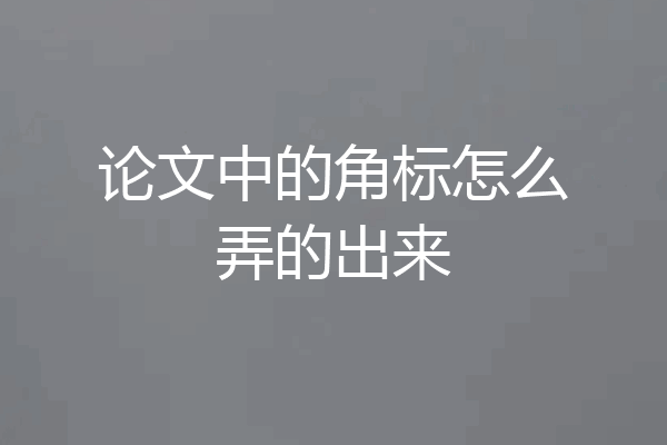 论文中的角标怎么弄的出来