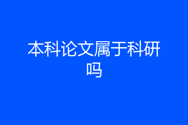 本科论文属于科研吗