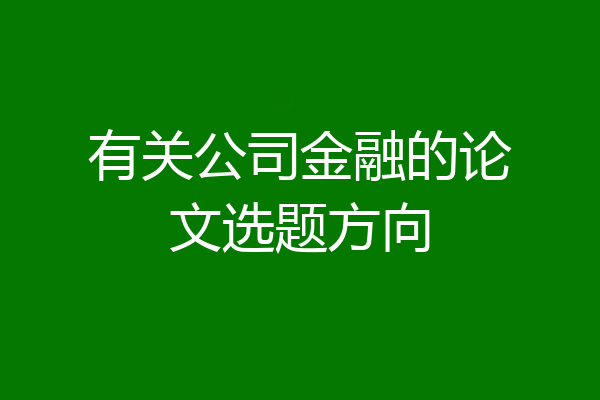 有关公司金融的论文选题方向