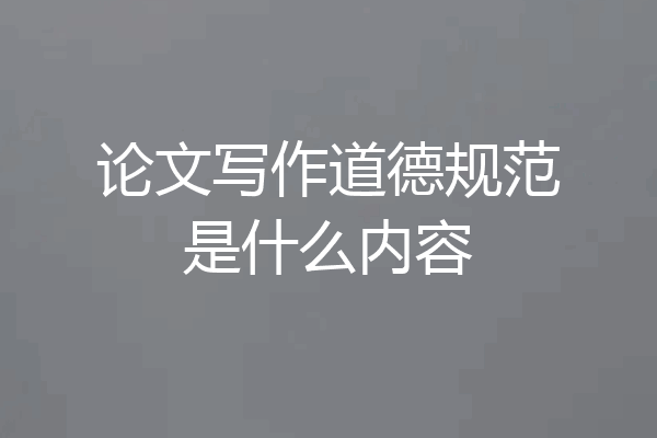 论文写作道德规范是什么内容