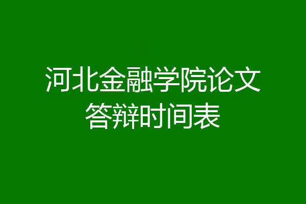 河北金融学院论文答辩时间表