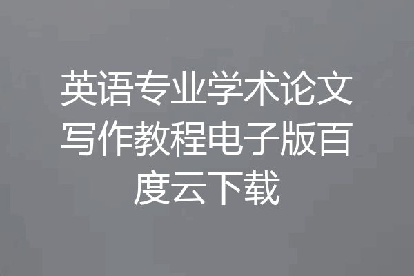 英语专业学术论文写作教程电子版百度云下载