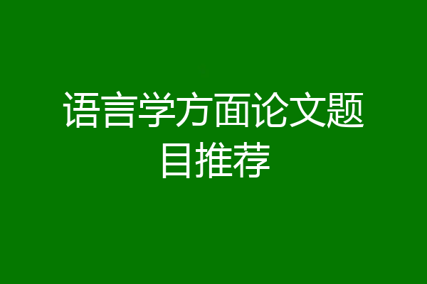 语言学方面论文题目推荐