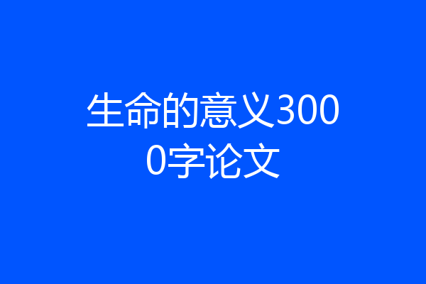 生命的意义3000字论文