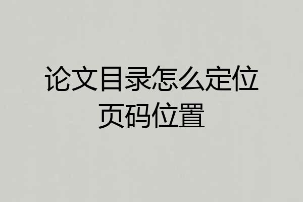 论文目录怎么定位页码位置