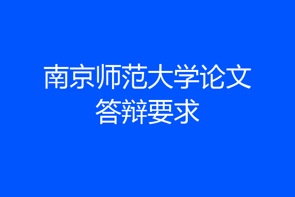 南京师范大学论文答辩要求