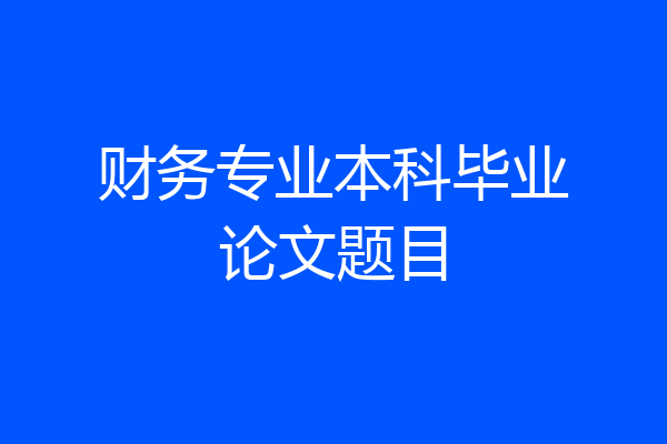 财务专业本科毕业论文题目