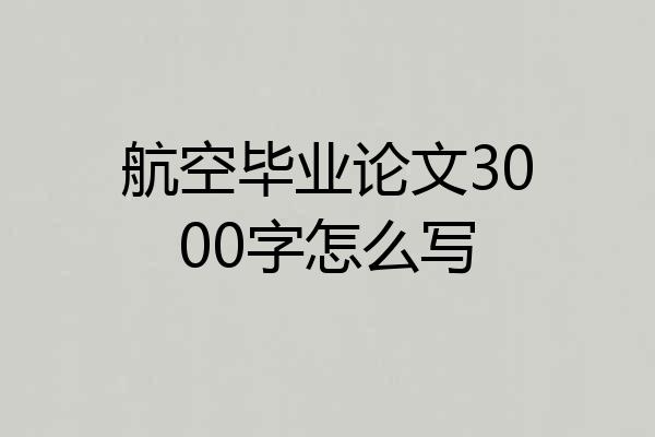 航空毕业论文3000字怎么写