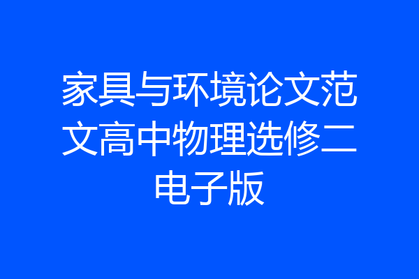 家具与环境论文范文高中物理选修二电子版