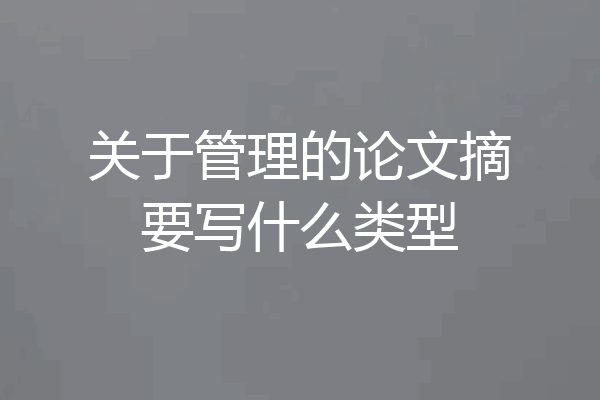 关于管理的论文摘要写什么类型