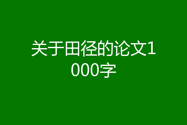 关于田径的论文1000字