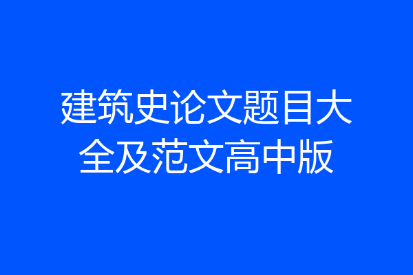 建筑史论文题目大全及范文高中版