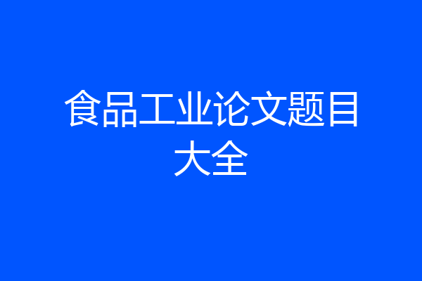 食品工业论文题目大全