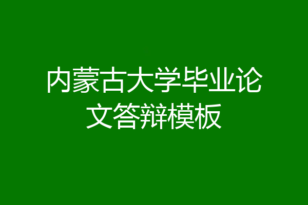 内蒙古大学毕业论文答辩模板