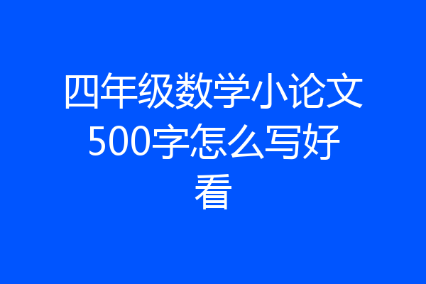 四年级数学小论文500字怎么写好看