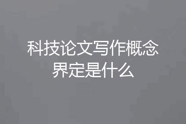 科技论文写作概念界定是什么