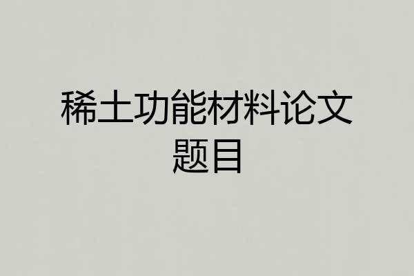 稀土功能材料论文题目