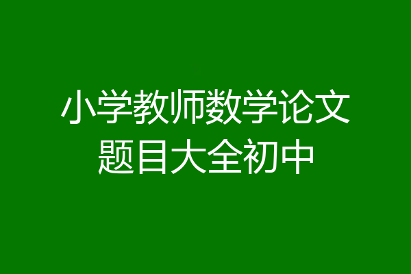 小学教师数学论文题目大全初中