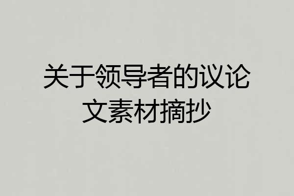 关于领导者的议论文素材摘抄