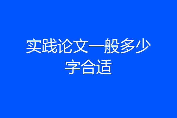实践论文一般多少字合适