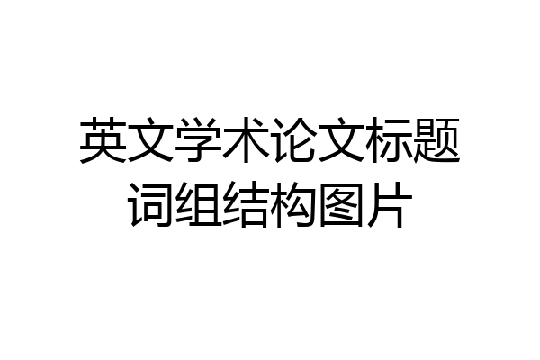 英文学术论文标题词组结构图片