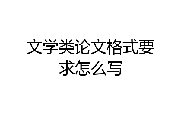 文学类论文格式要求怎么写