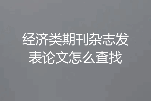 经济类期刊杂志发表论文怎么查找