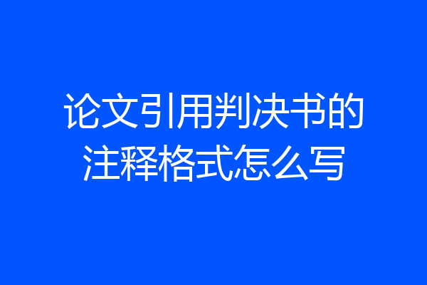 论文引用判决书的注释格式怎么写