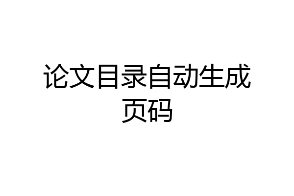 论文目录自动生成页码