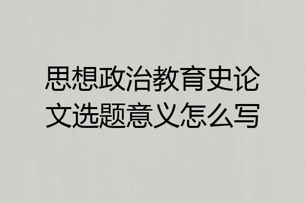 思想政治教育史论文选题意义怎么写