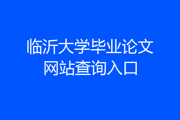 临沂大学毕业论文网站查询入口