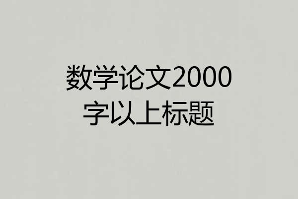 数学论文2000字以上标题