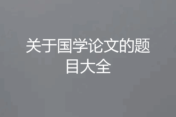 关于国学论文的题目大全