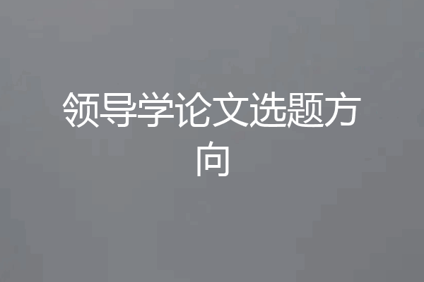 领导学论文选题方向