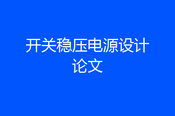 开关稳压电源设计论文