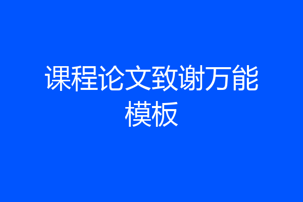 课程论文致谢万能模板
