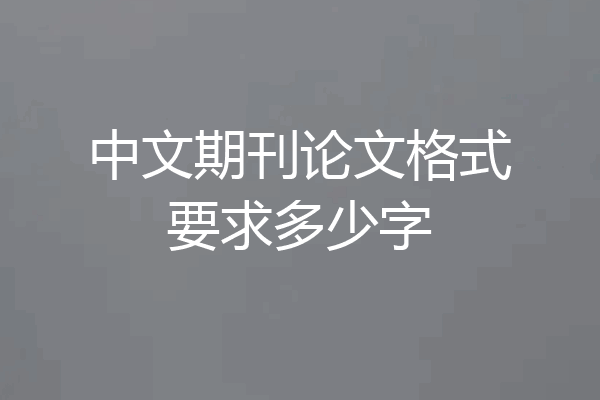 中文期刊论文格式要求多少字