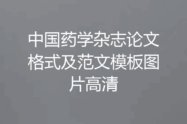 中国药学杂志论文格式及范文模板图片高清