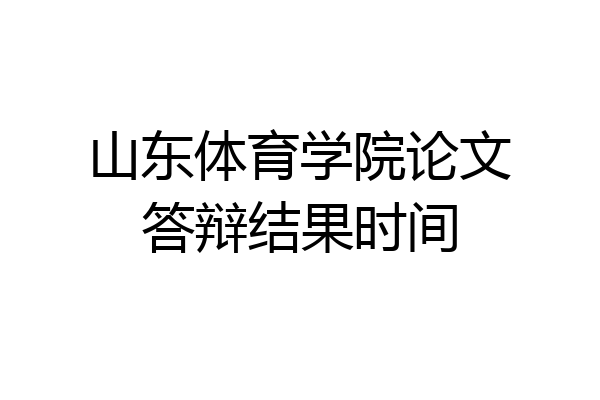 山东体育学院论文答辩结果时间