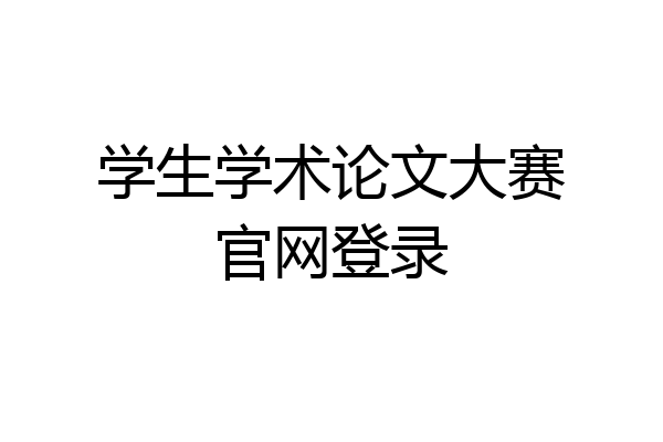 学生学术论文大赛官网登录