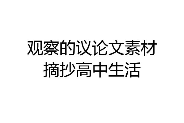 观察的议论文素材摘抄高中生活