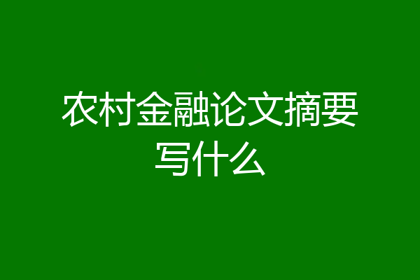 农村金融论文摘要写什么