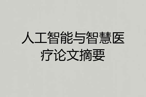 人工智能与智慧医疗论文摘要